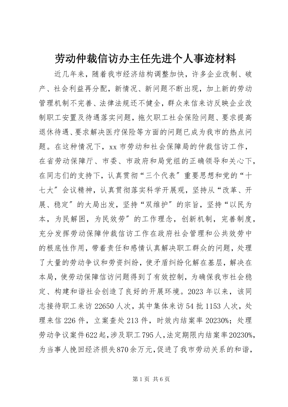 2023年劳动仲裁信访办主任先进个人事迹材料.docx_第1页