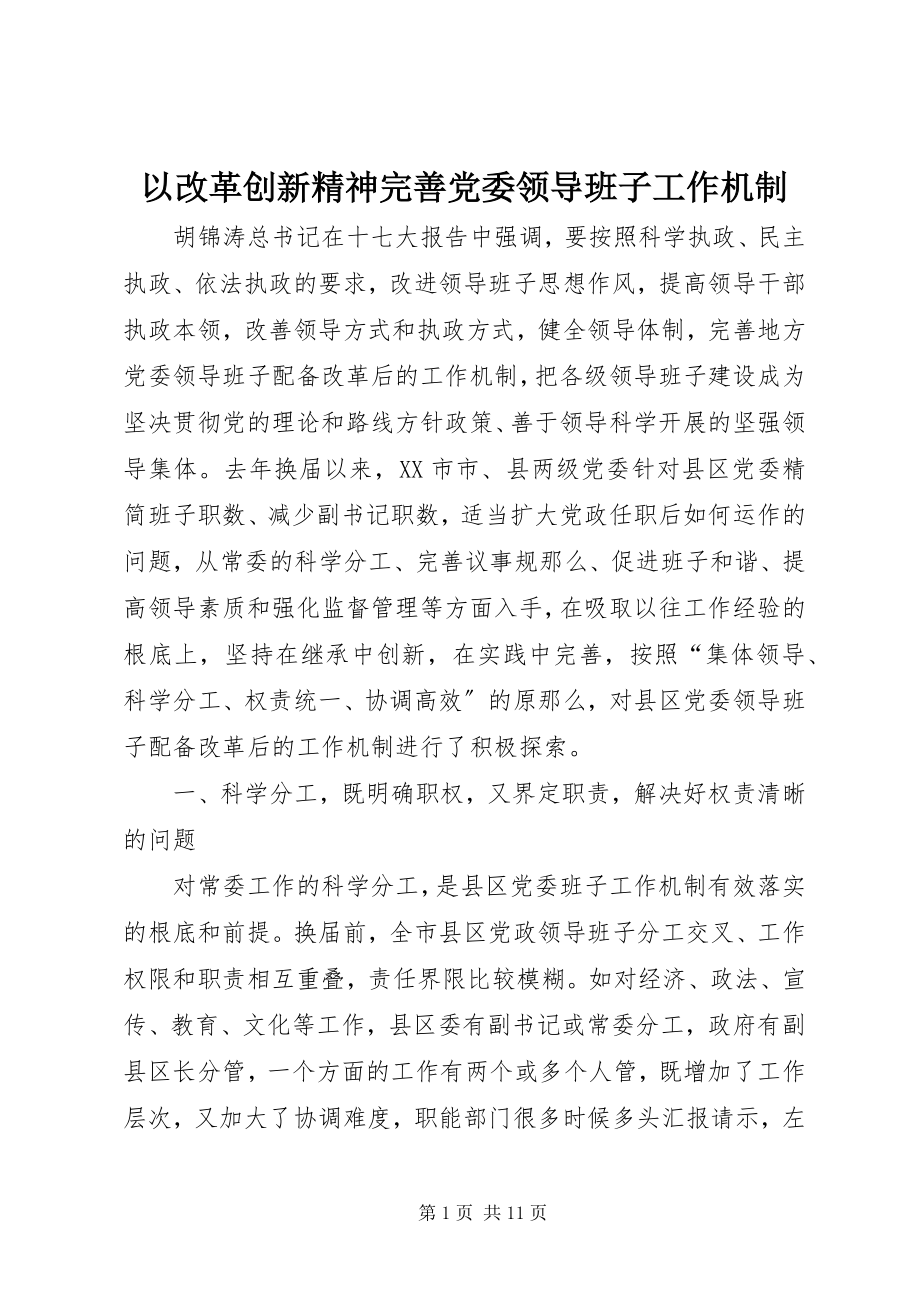 2023年以改革创新精神完善党委领导班子工作机制.docx_第1页