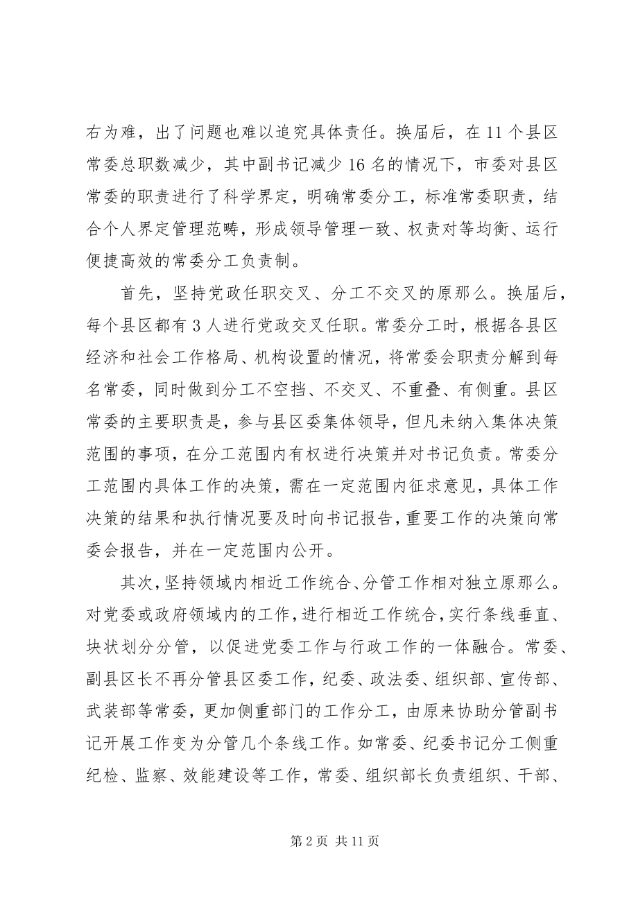 2023年以改革创新精神完善党委领导班子工作机制.docx_第2页