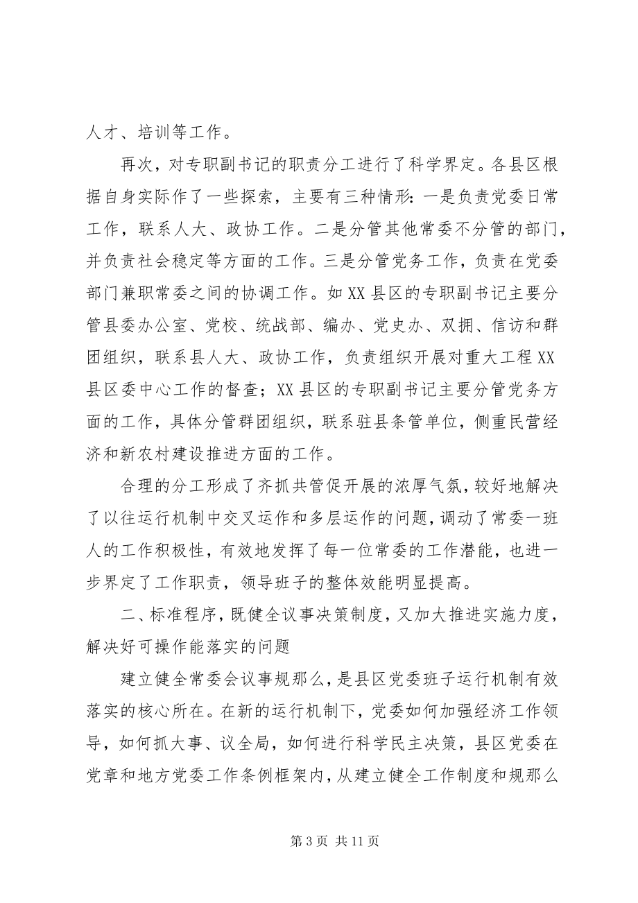 2023年以改革创新精神完善党委领导班子工作机制.docx_第3页