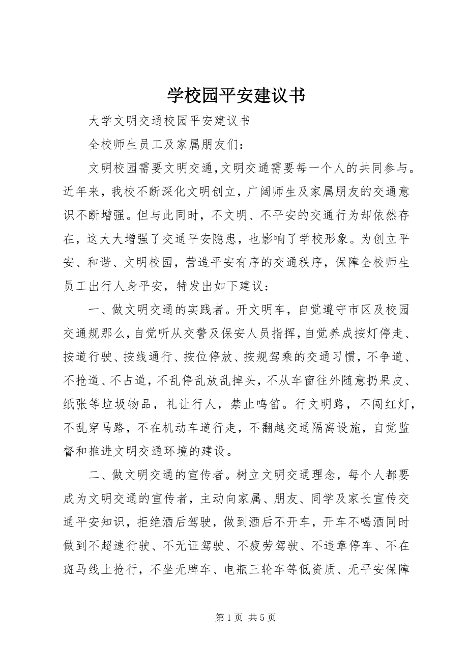 2023年学校园安全倡议书.docx_第1页