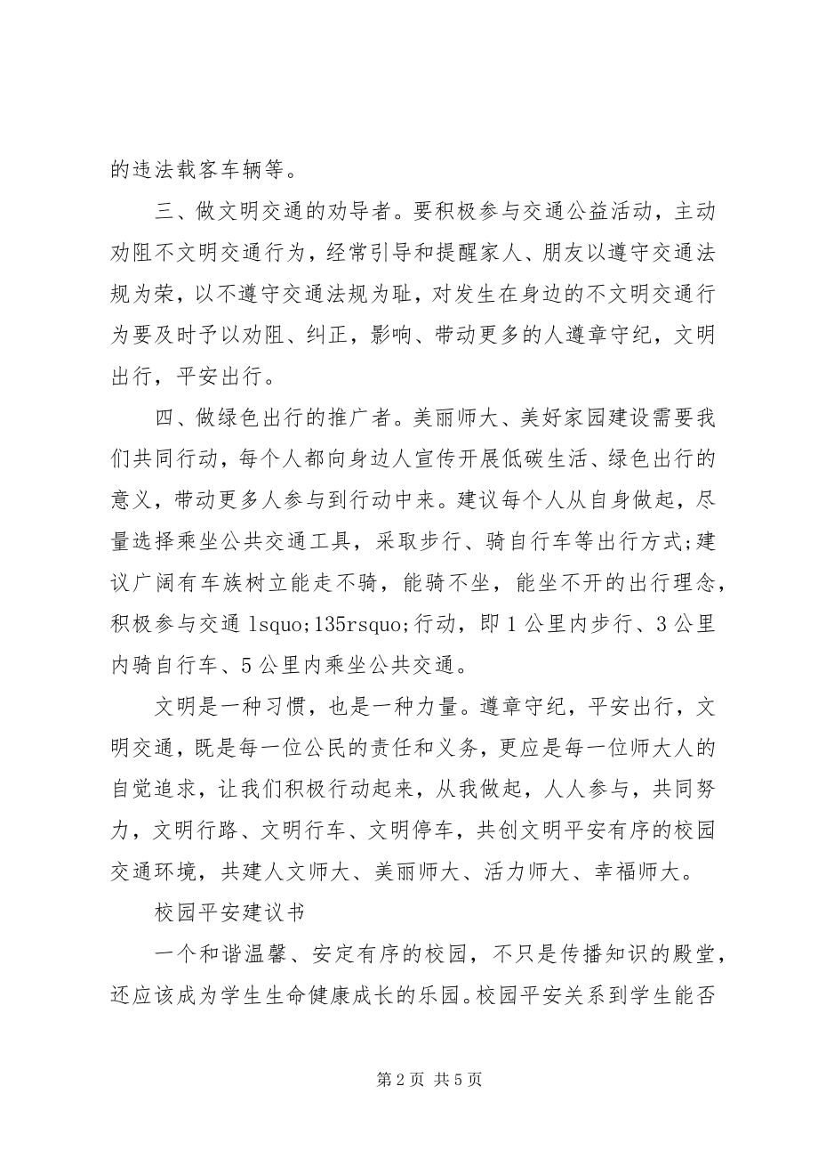 2023年学校园安全倡议书.docx_第2页