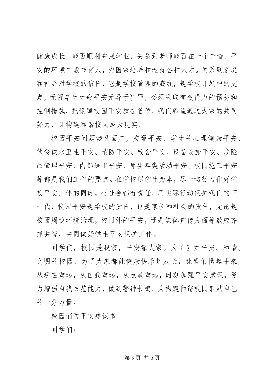 2023年学校园安全倡议书.docx_第3页