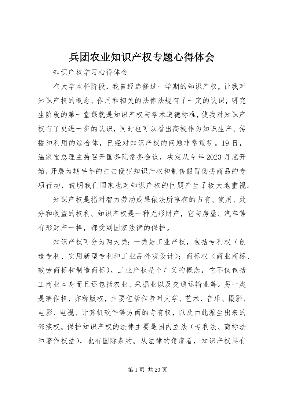 2023年兵团农业知识产权专题心得体会新编.docx_第1页