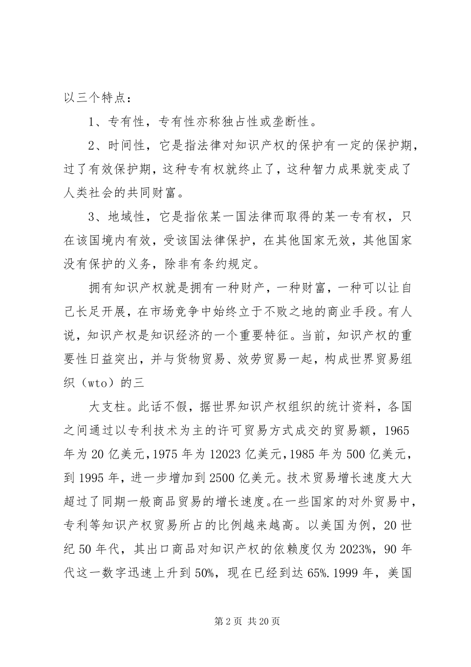 2023年兵团农业知识产权专题心得体会新编.docx_第2页