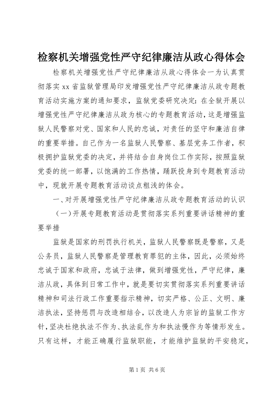 2023年检察机关增强党性严守纪律廉洁从政心得体会.docx_第1页