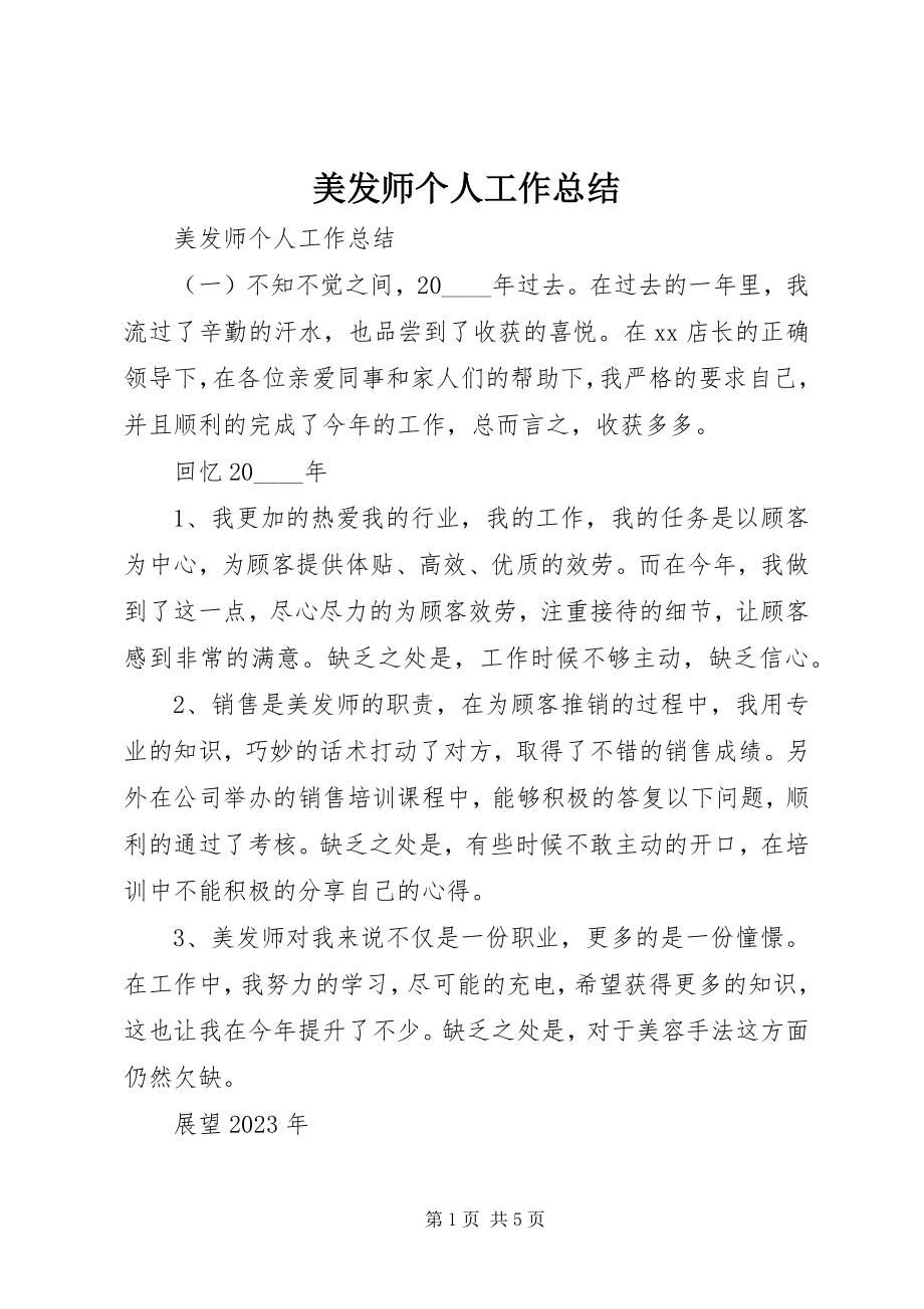 2023年美发师个人工作总结.docx_第1页