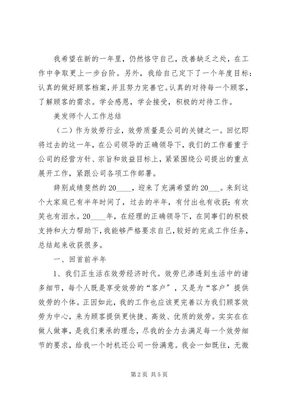 2023年美发师个人工作总结.docx_第2页