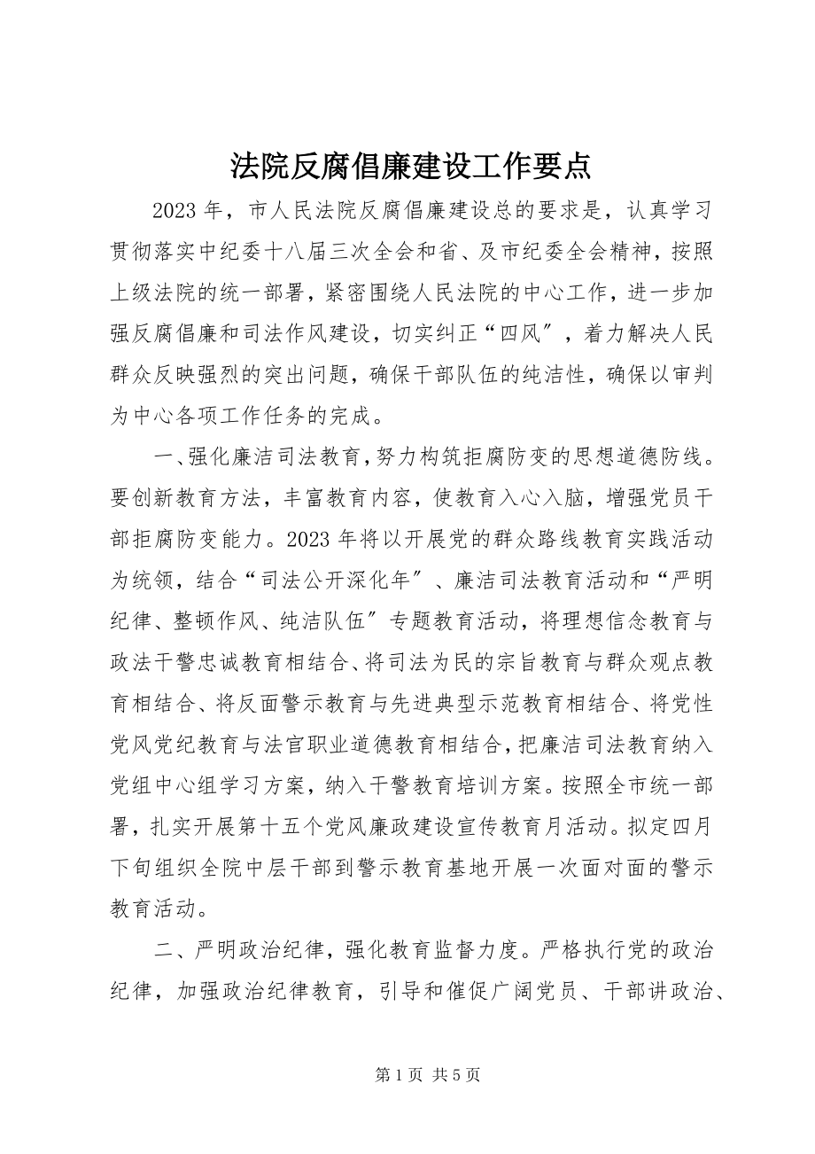 2023年法院反腐倡廉建设工作要点.docx_第1页