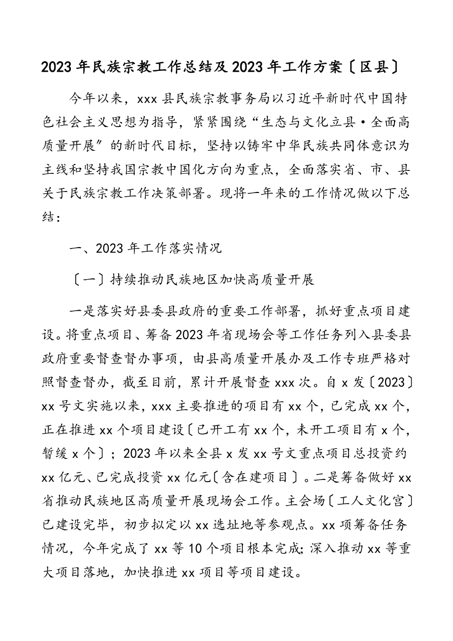 民族宗教工作总结及工作计划（区县）范文.docx_第1页