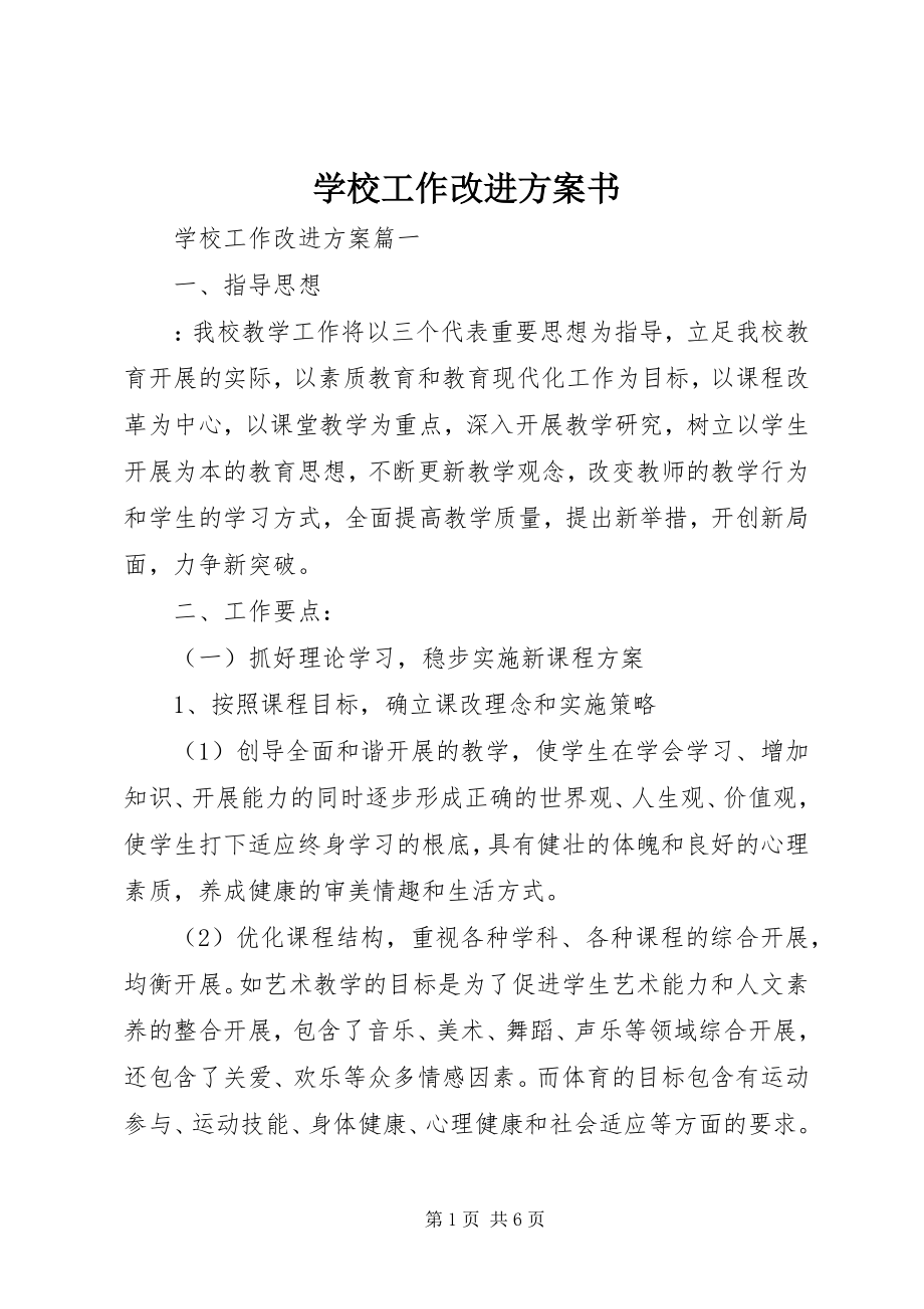 2023年学校工作改进计划书.docx_第1页