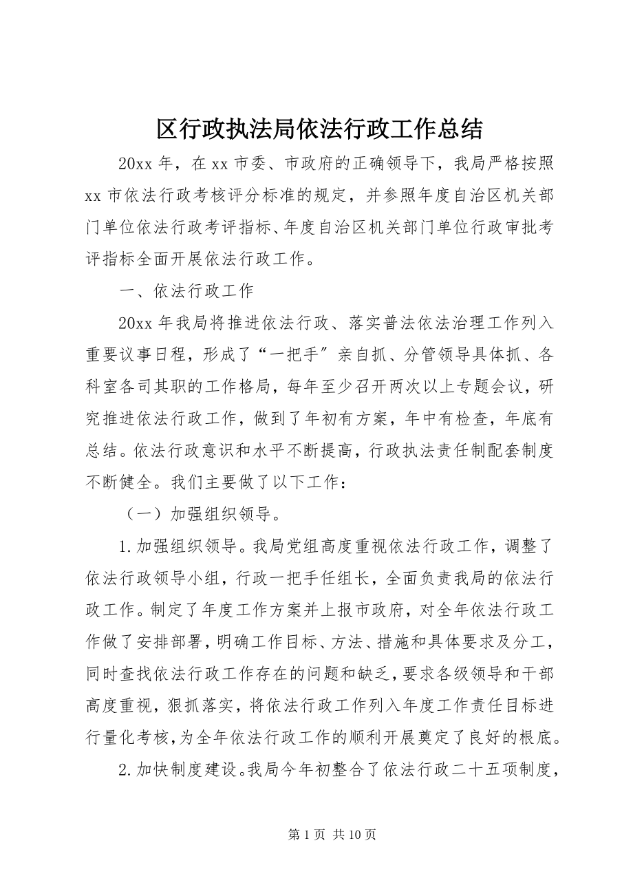 2023年区行政执法局依法行政工作总结.docx_第1页