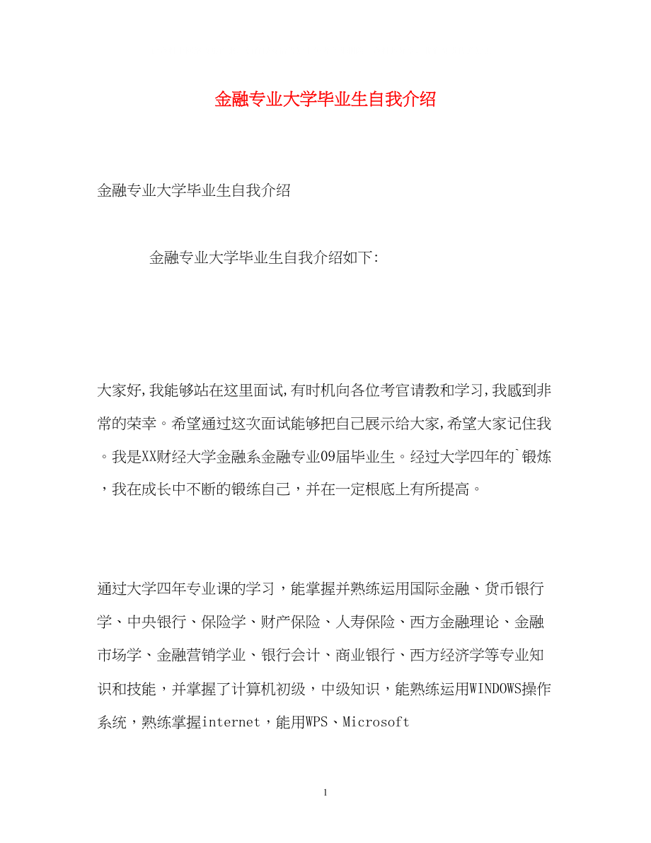 2023年金融专业大学毕业生自我介绍.docx_第1页