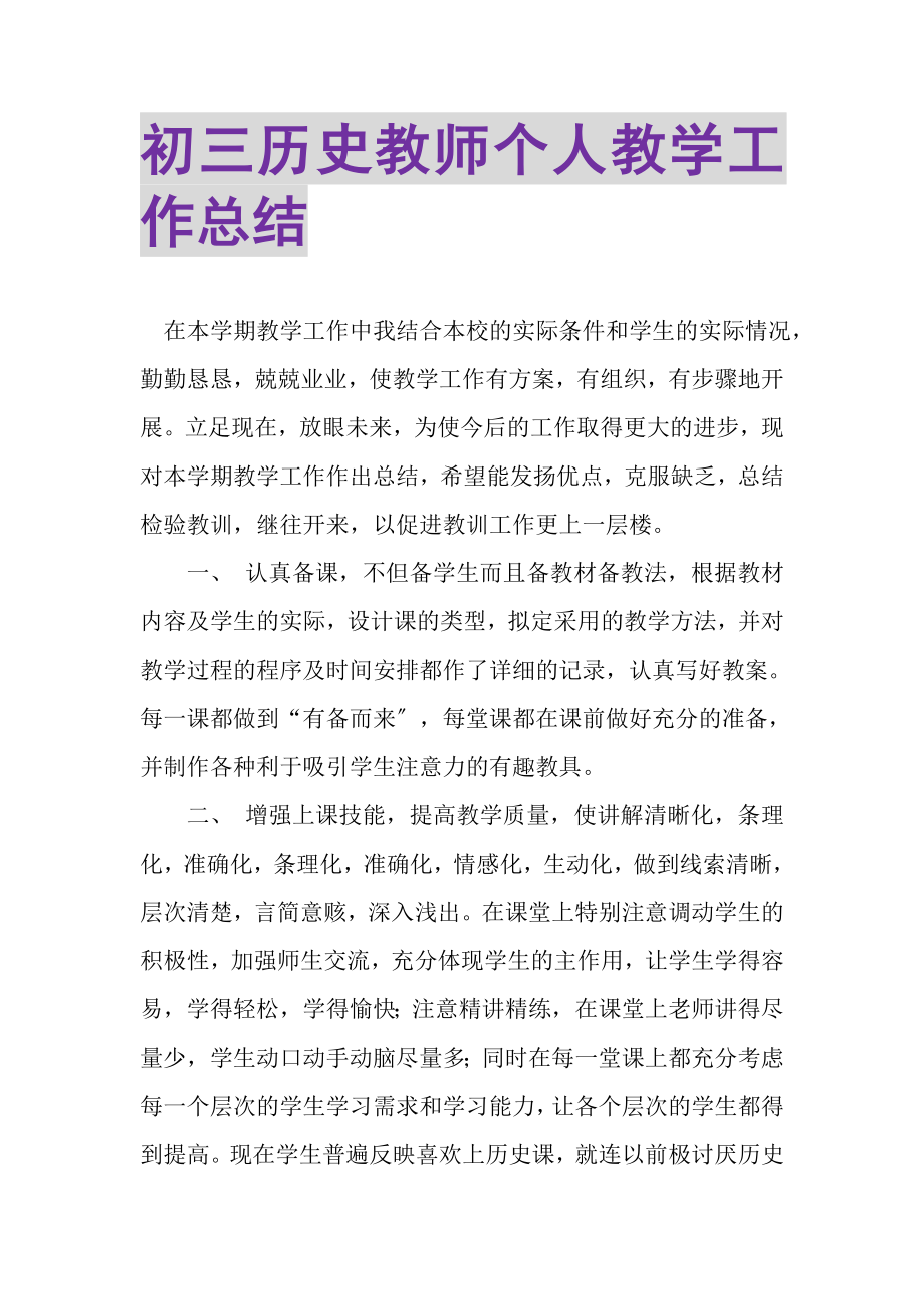 2023年初三历史教师个人教学工作总结.doc_第1页