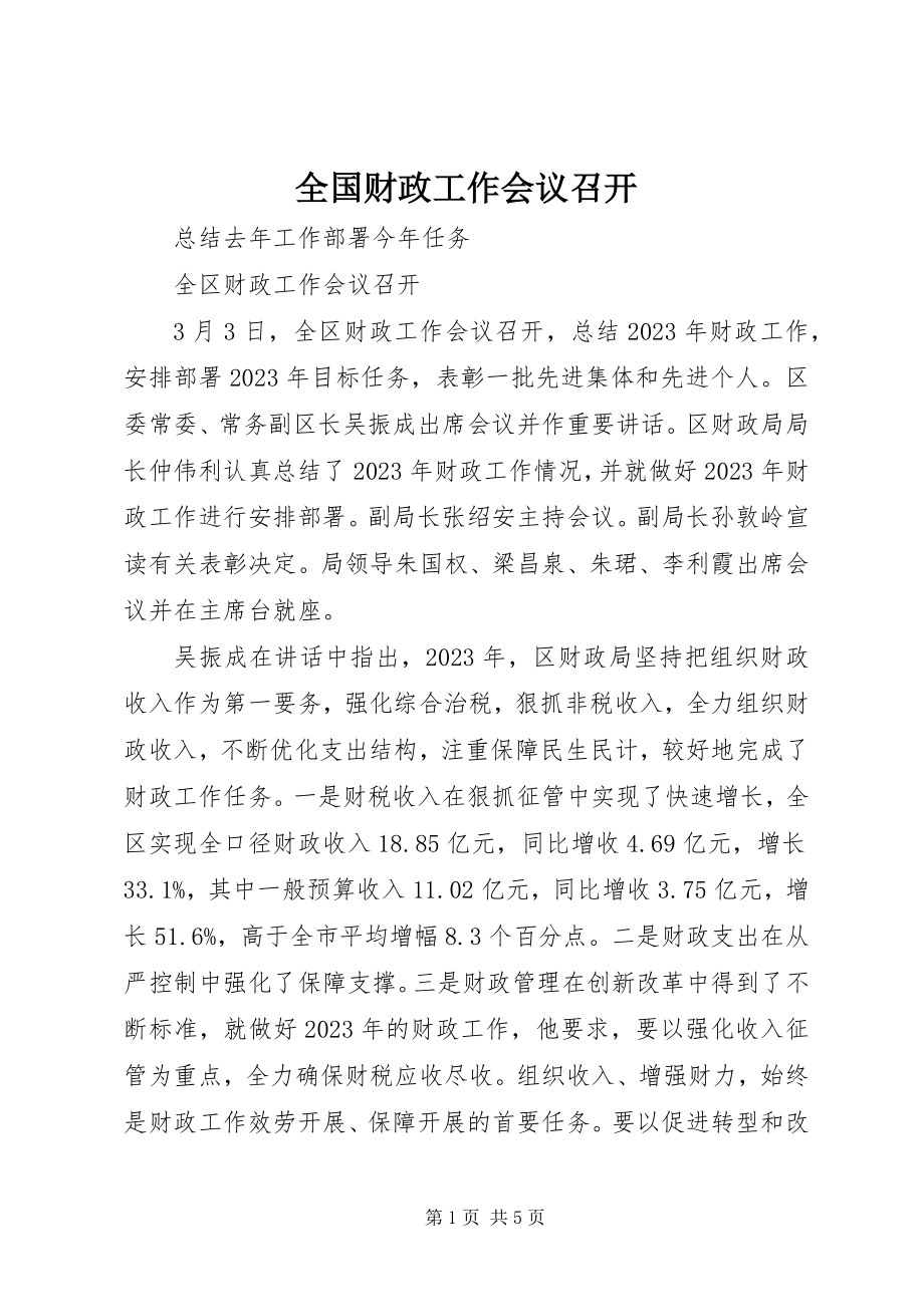 2023年全国财政工作会议召开.docx_第1页