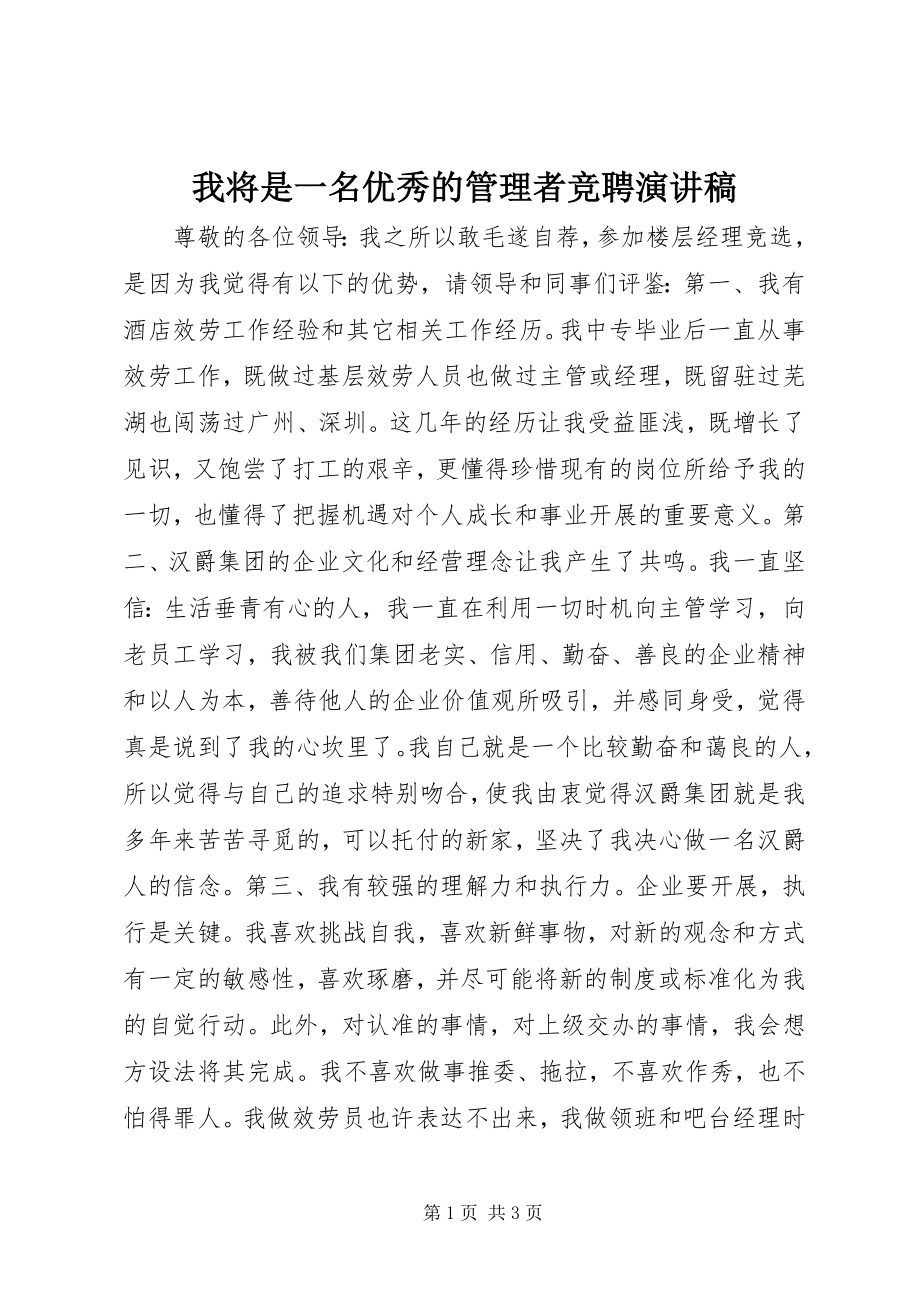 2023年我将是一名优秀的管理者竞聘演讲稿.docx_第1页