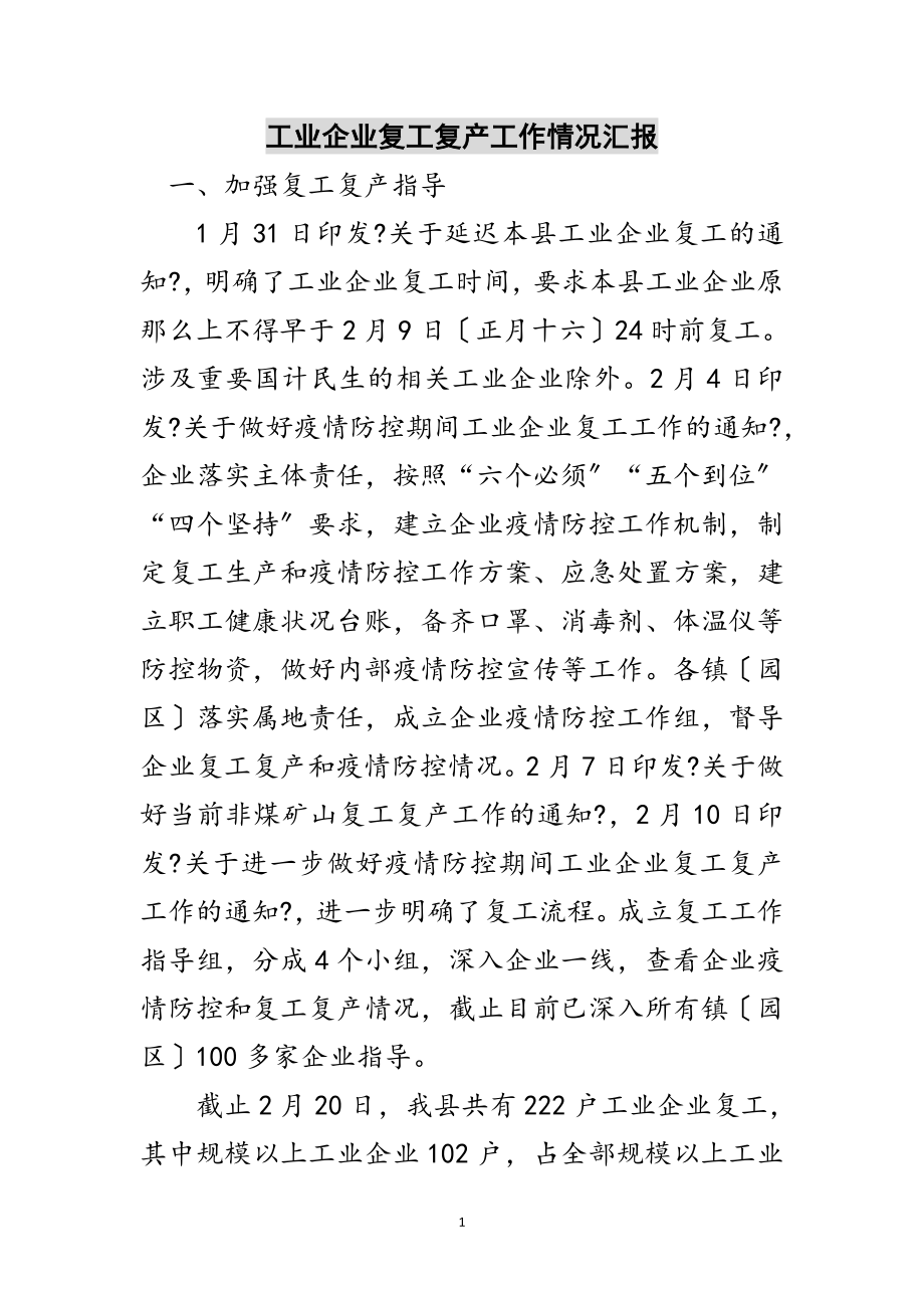 2023年工业企业复工复产工作情况汇报范文.doc_第1页