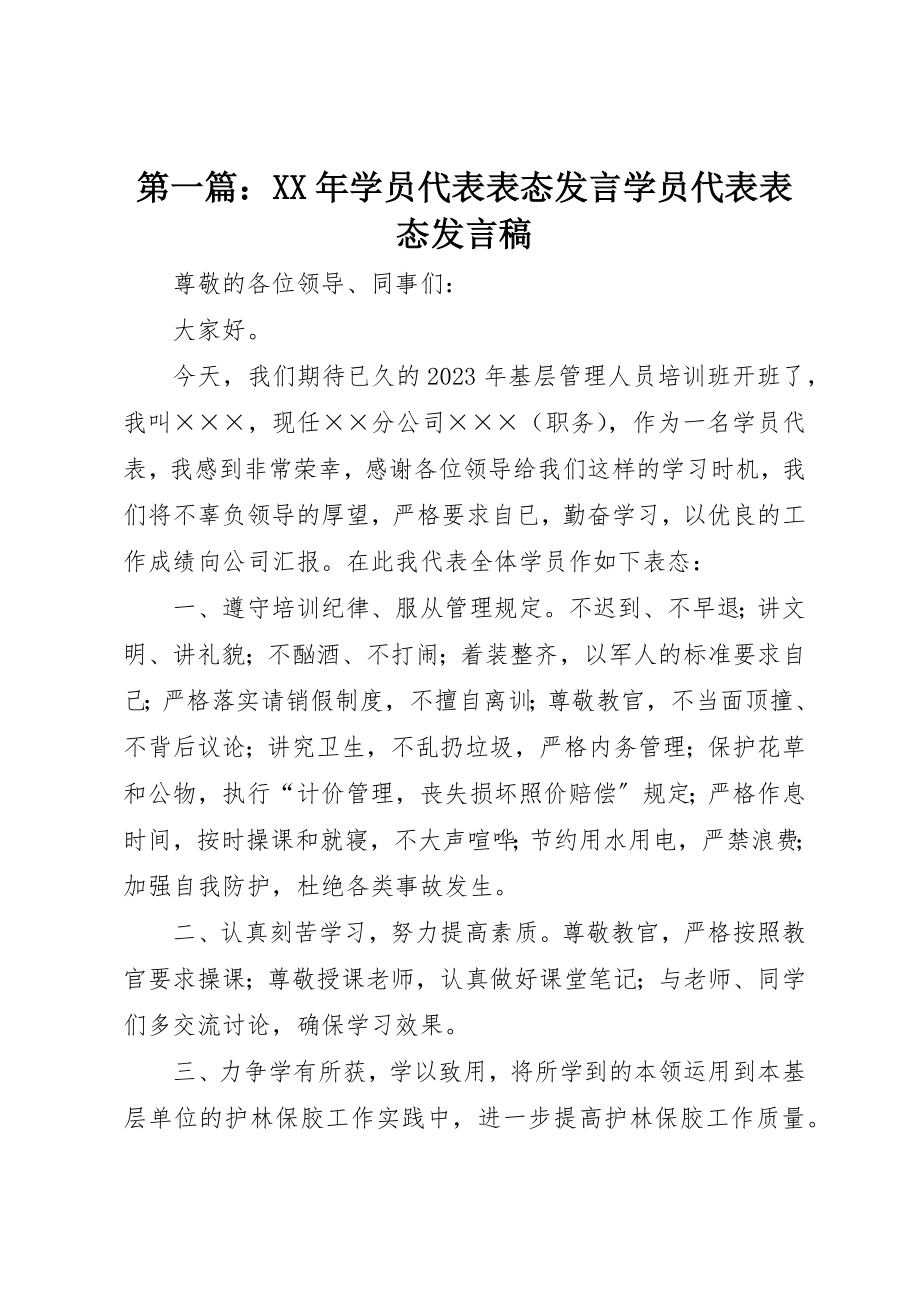 2023年xx某年学员代表表态讲话学员代表表态讲话稿新编.docx_第1页