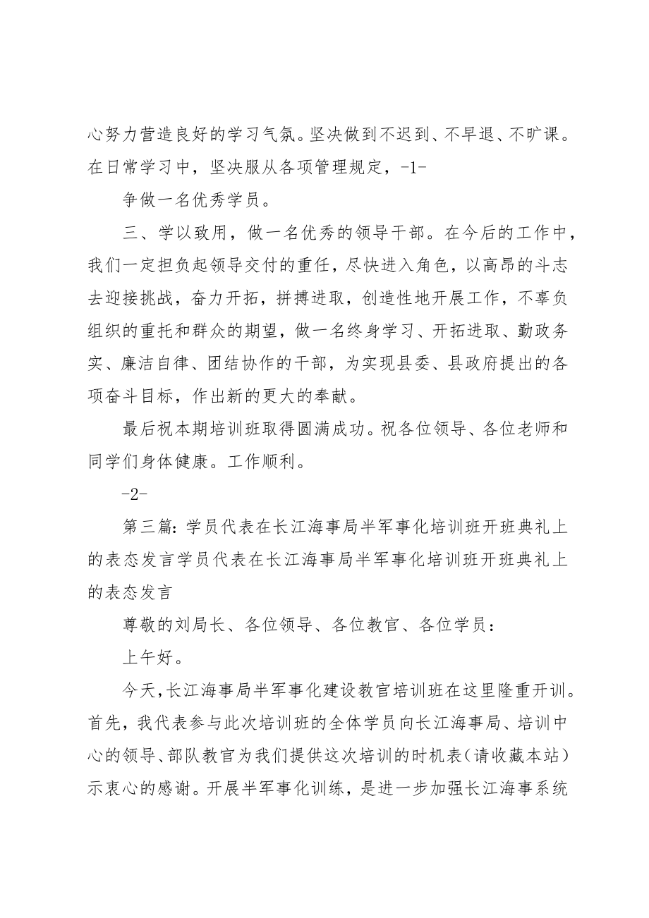 2023年xx某年学员代表表态讲话学员代表表态讲话稿新编.docx_第3页