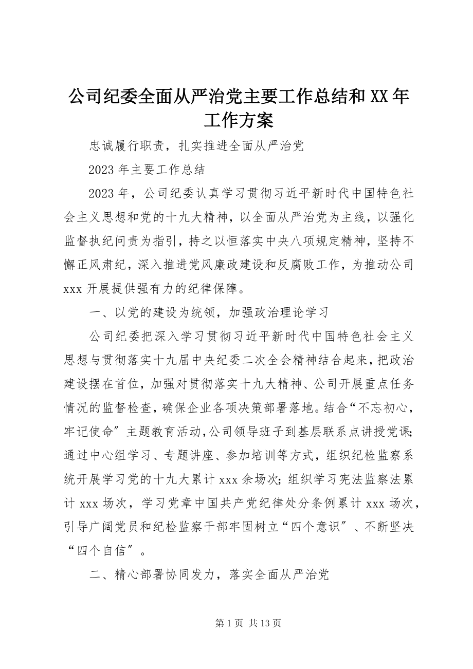 2023年公司纪委全面从严治党主要工作总结和某年工作计划.docx_第1页