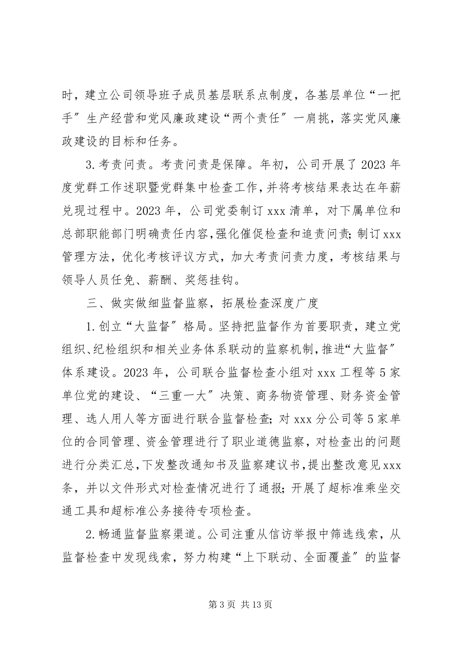 2023年公司纪委全面从严治党主要工作总结和某年工作计划.docx_第3页