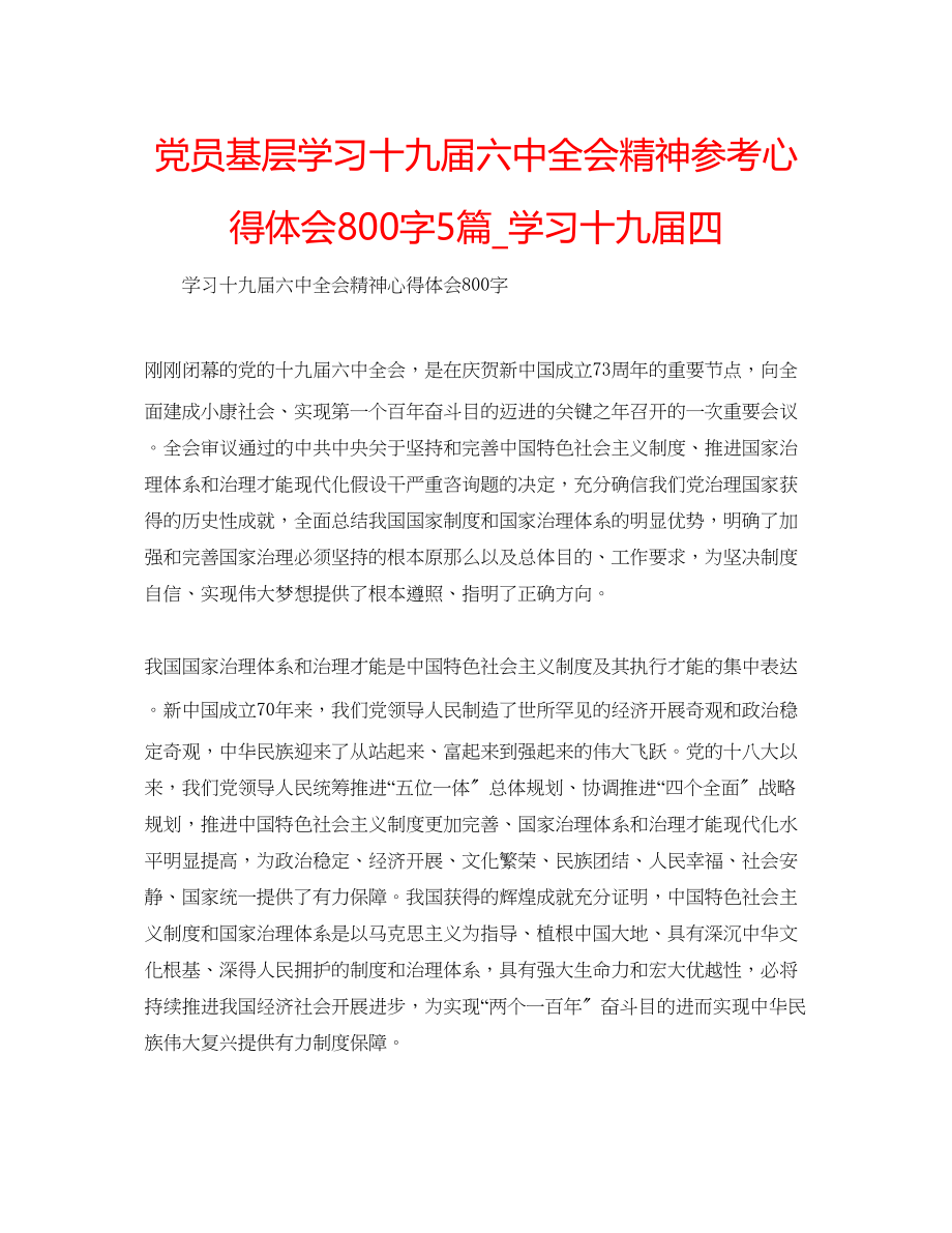 2023年党员基层学习十九届全会精神心得体会800字5篇学习十九届四.docx_第1页