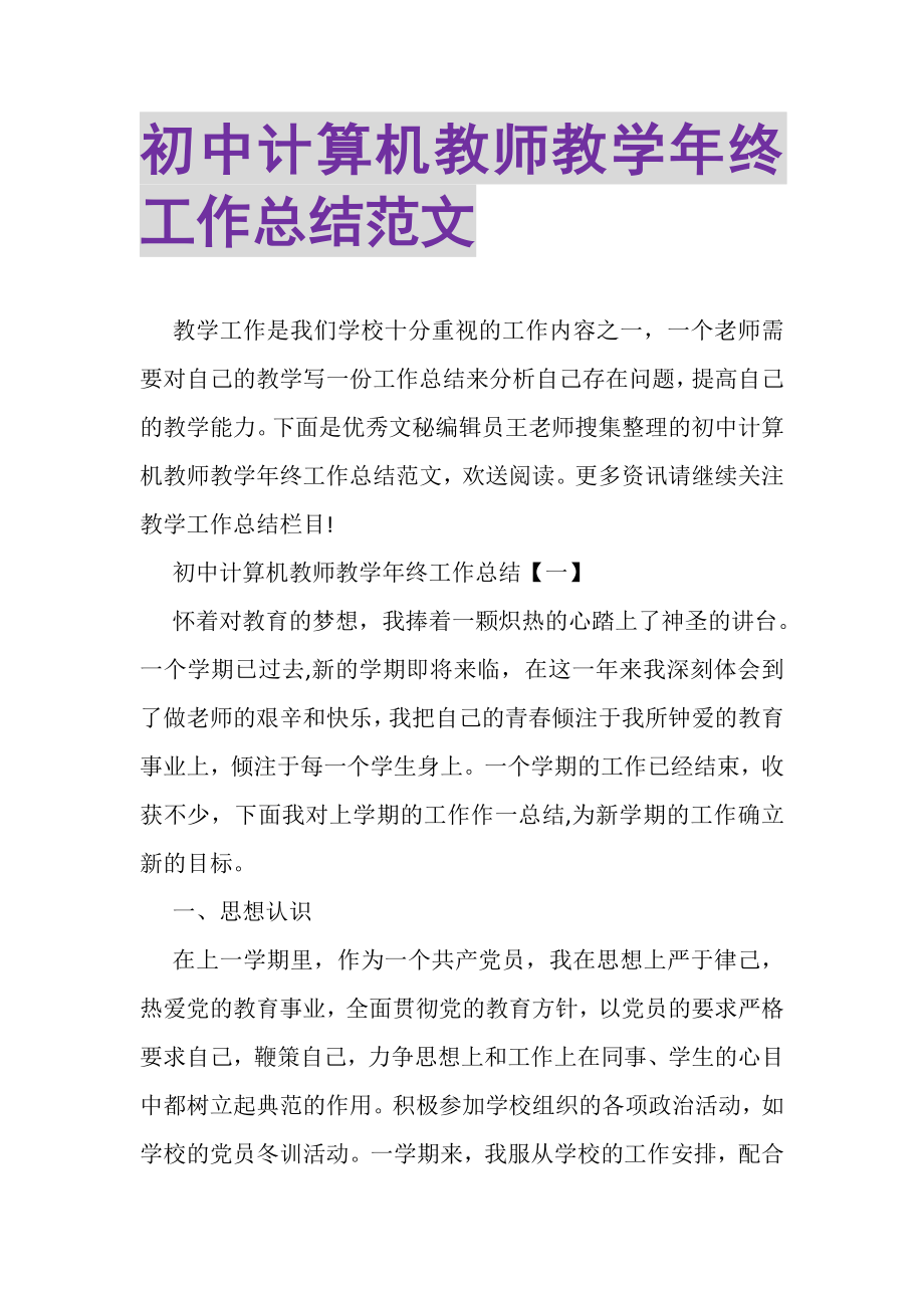 2023年初中计算机教师教学年终工作总结范文.doc_第1页