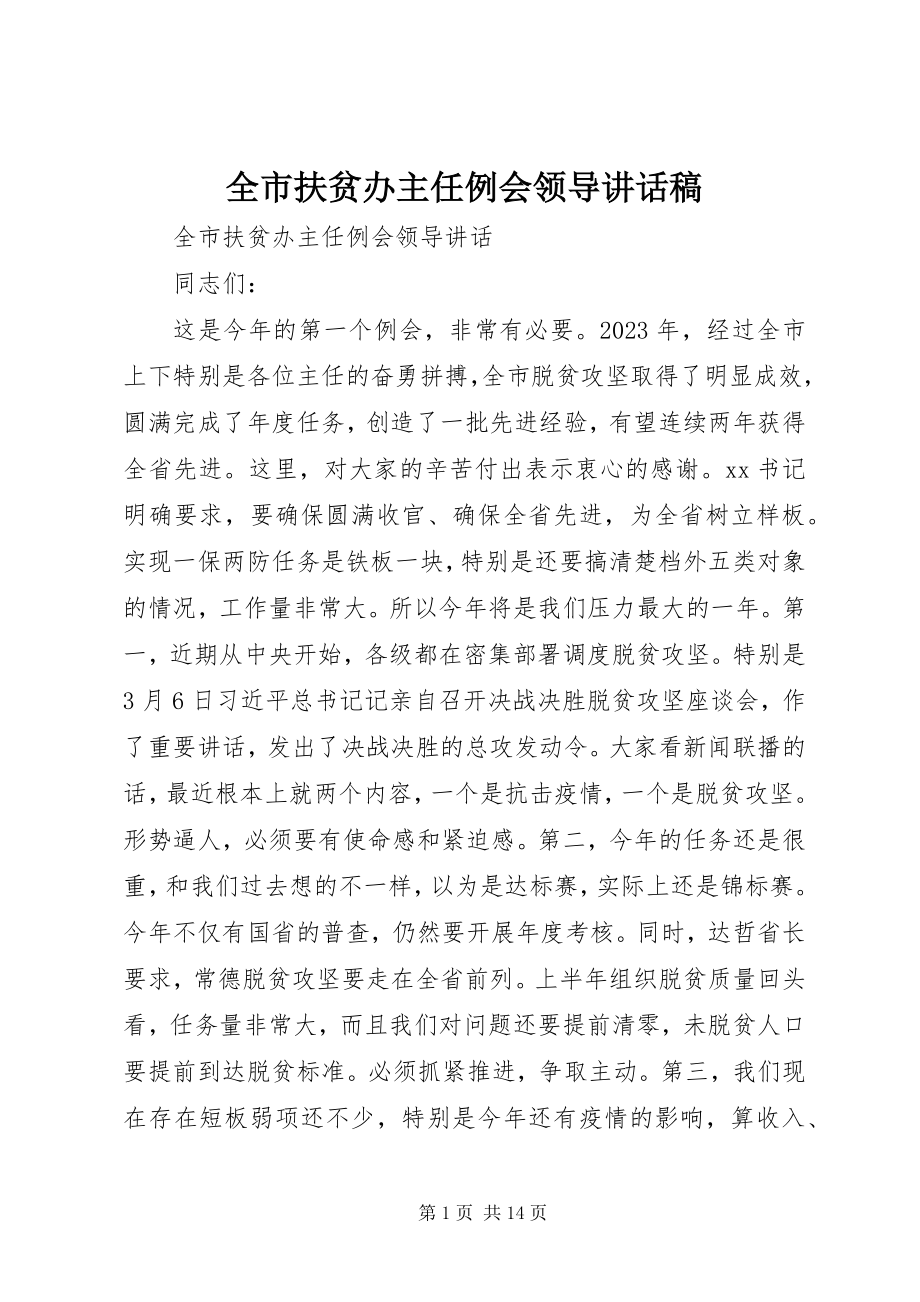 2023年全市扶贫办主任例会领导致辞稿.docx_第1页