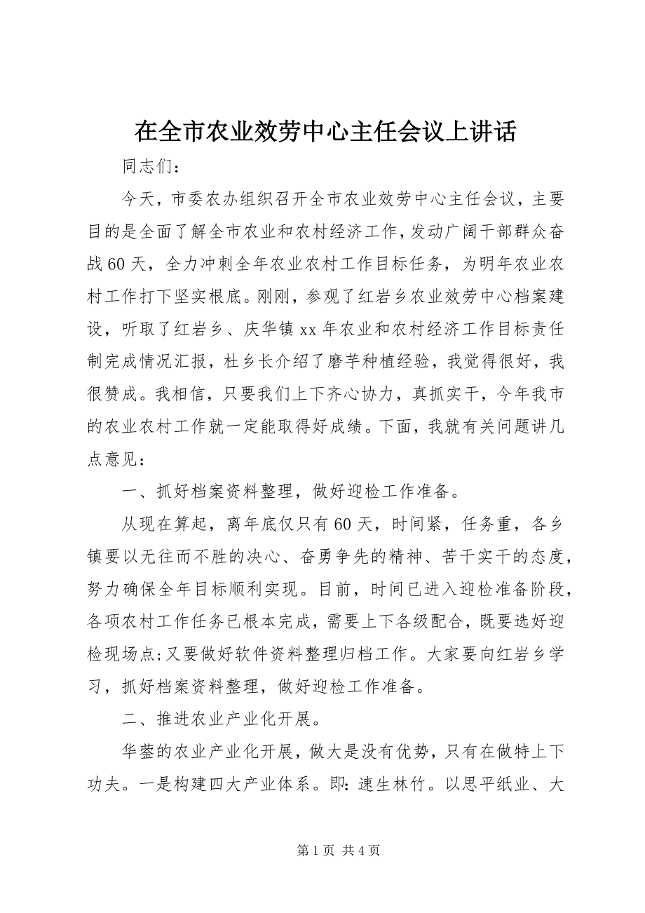 2023年在全市农业服务中心主任会议上致辞.docx_第1页