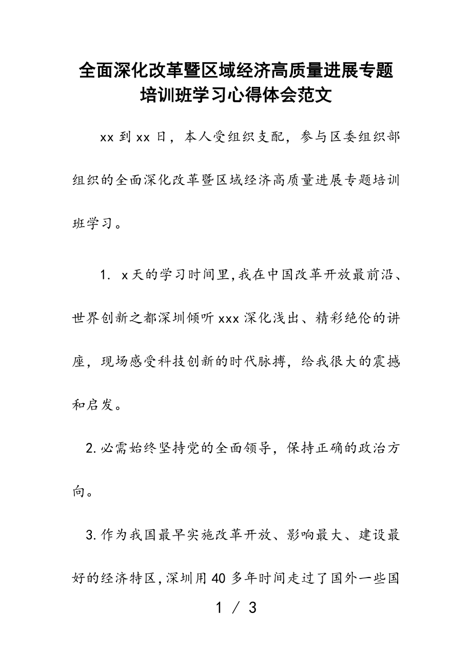 2023年全面深化改革暨区域经济高质量发展专题培训班学习心得体会.doc_第1页