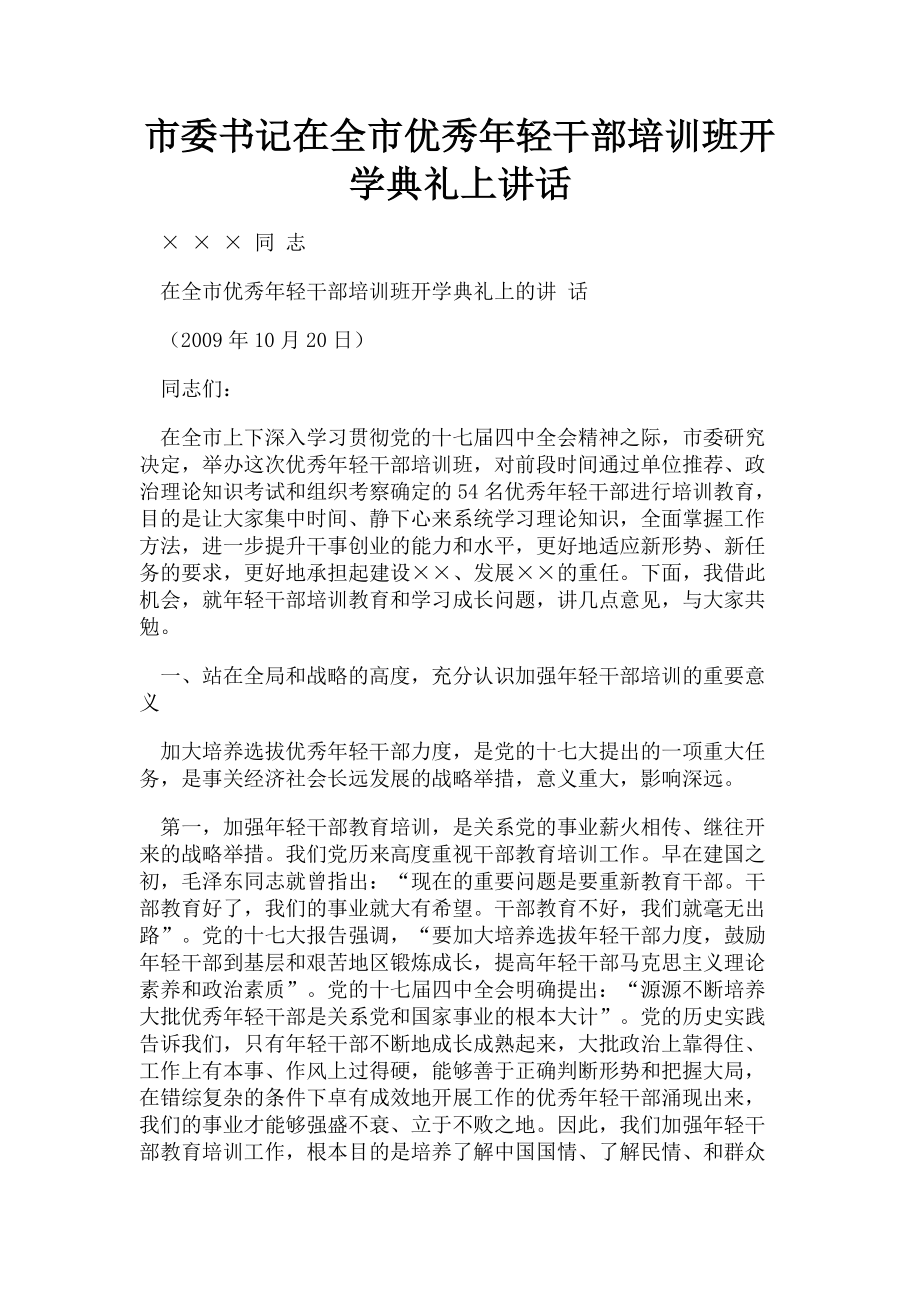 2023年市委书记在全市优秀年轻干部培训班开学典礼上讲话.doc_第1页