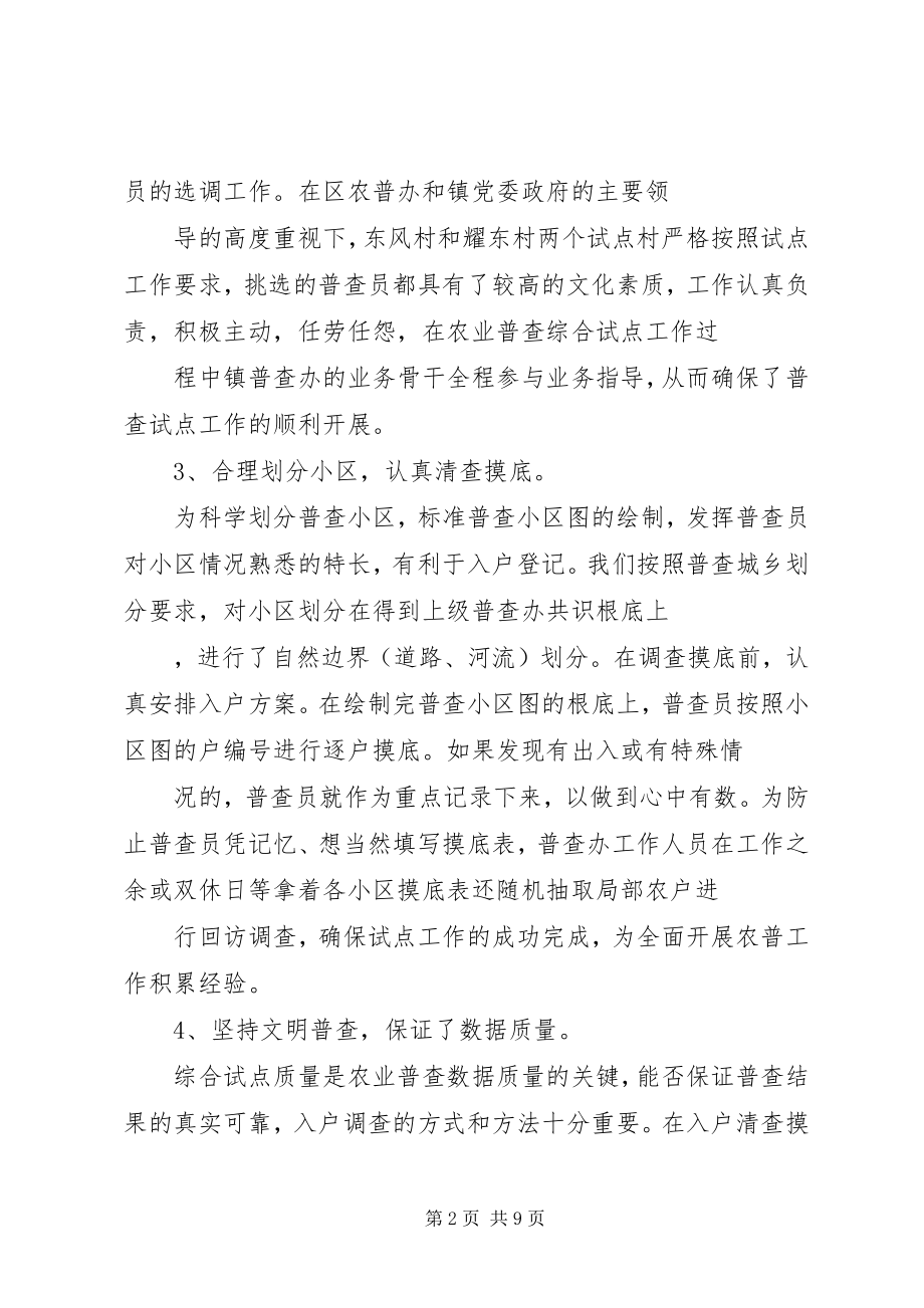 2023年乡镇第二次农业普查综合试点工作总结.docx_第2页