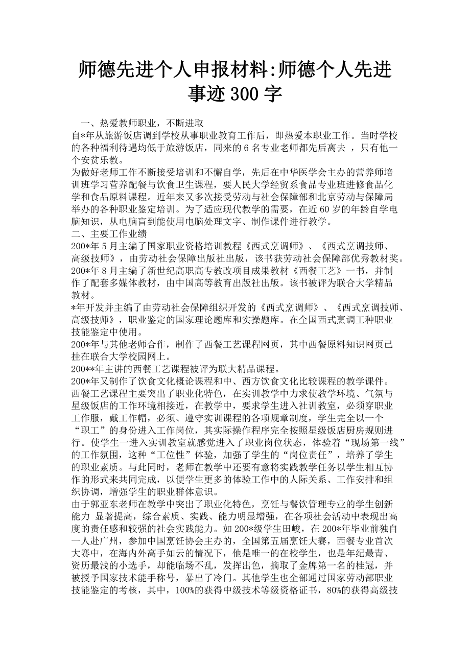 2023年师德先进个人申报材料师德个人先进事迹300字.doc_第1页