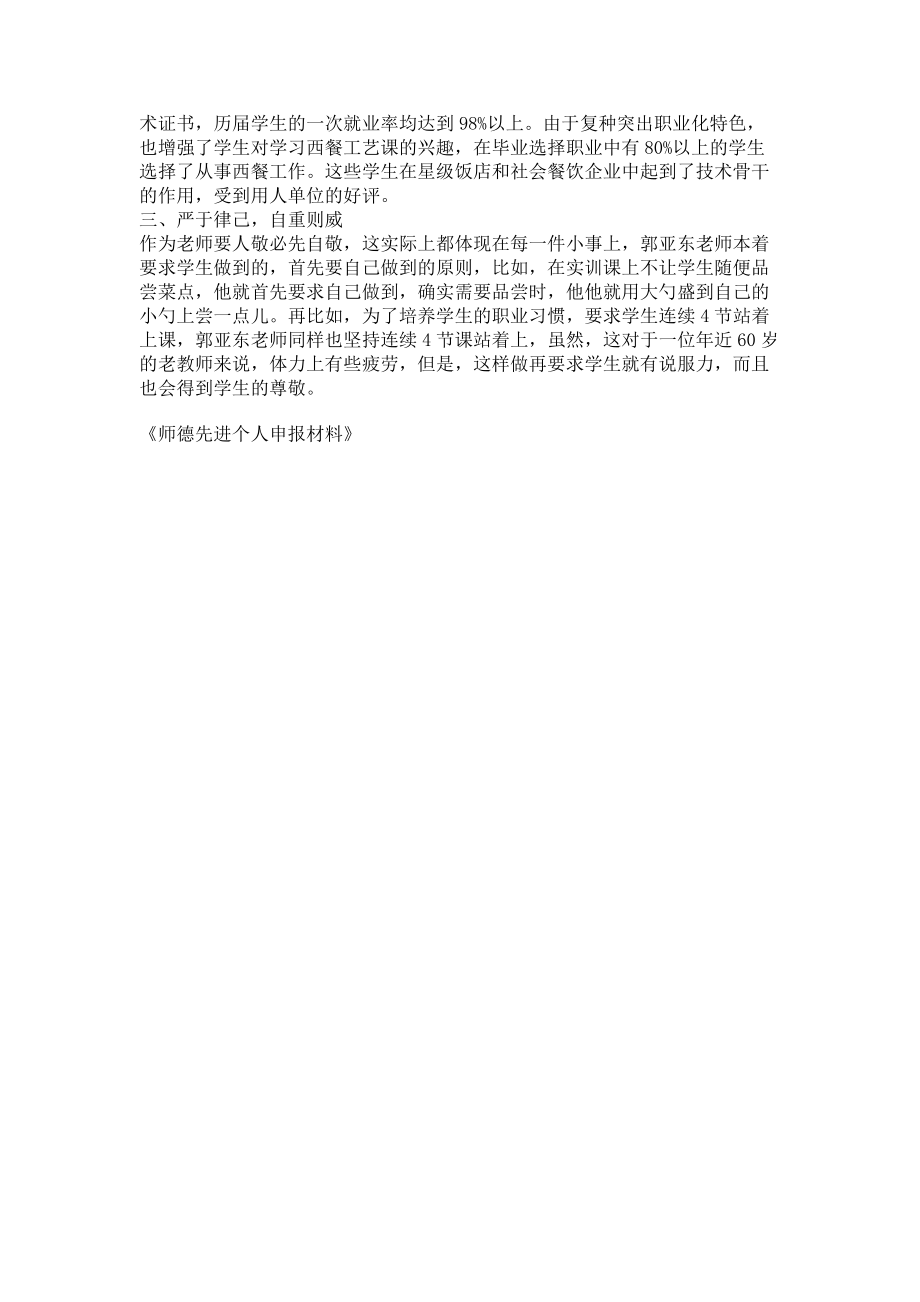 2023年师德先进个人申报材料师德个人先进事迹300字.doc_第2页