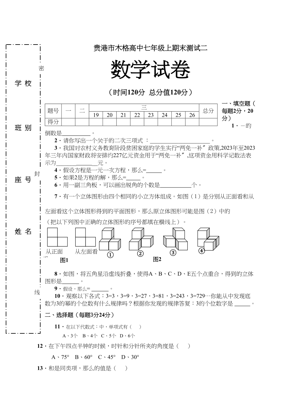 2023年广西贵港木格高中七年级期末测试试卷二.docx_第1页