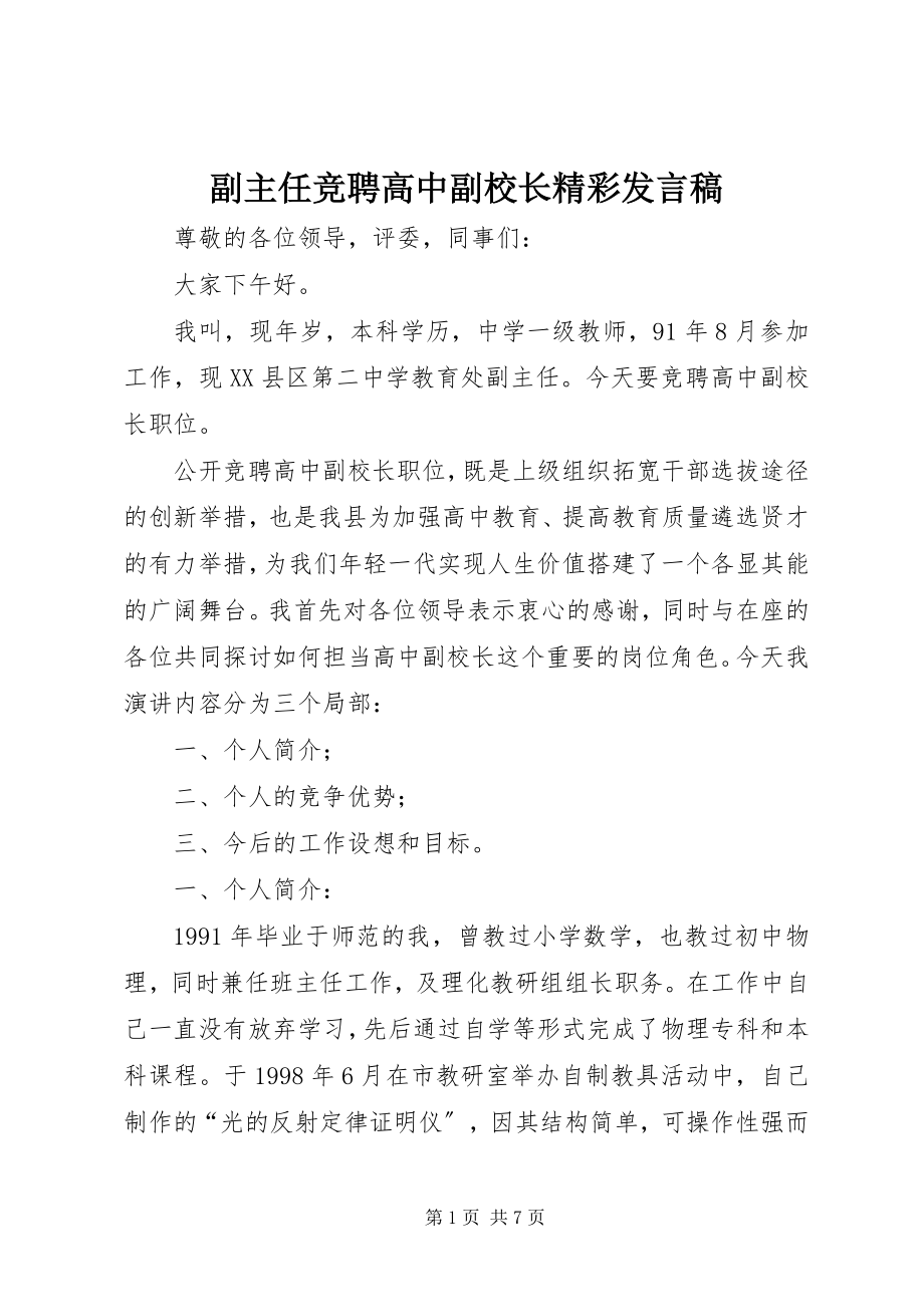 2023年副主任竞聘高中副校长精彩讲话稿.docx_第1页