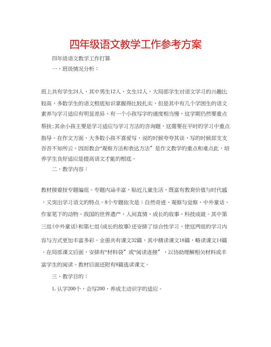 2023年四级语文教学工作计划.docx_第1页