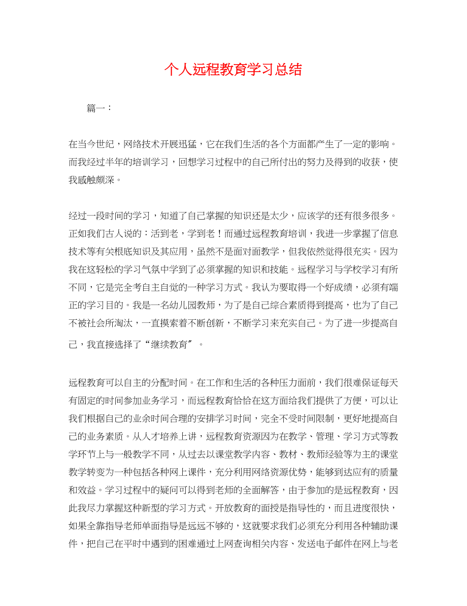 2023年个人远程教育学习总结.docx_第1页