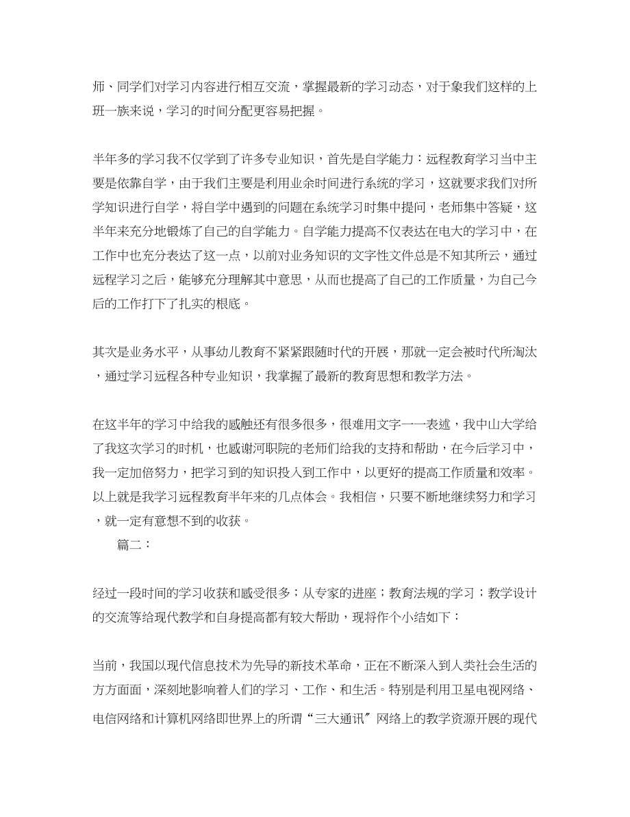 2023年个人远程教育学习总结.docx_第2页