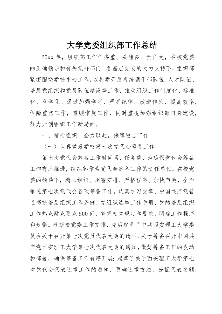 2023年大学党委组织部工作总结.docx_第1页