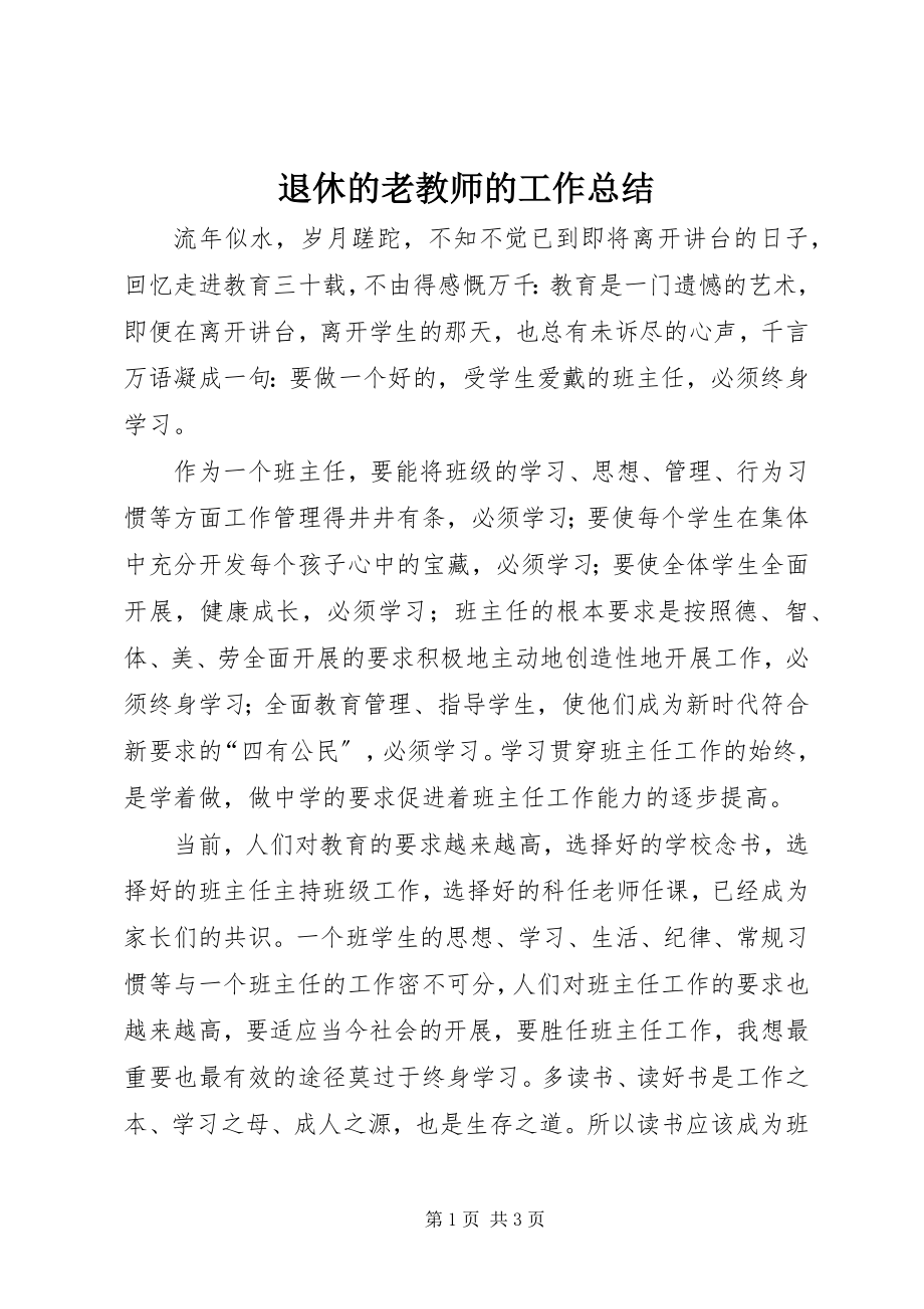 2023年退休的老教师的工作总结.docx_第1页