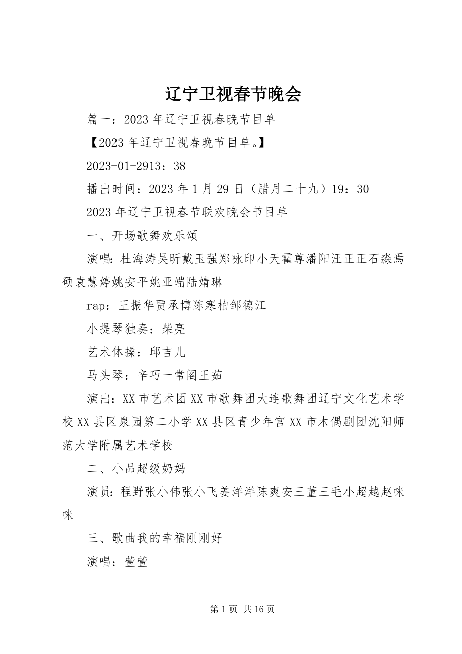 2023年辽宁卫视春节晚会.docx_第1页