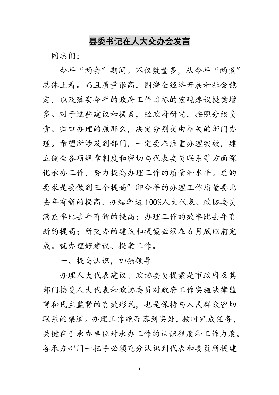 2023年县委书记在人大交办会发言范文.doc_第1页