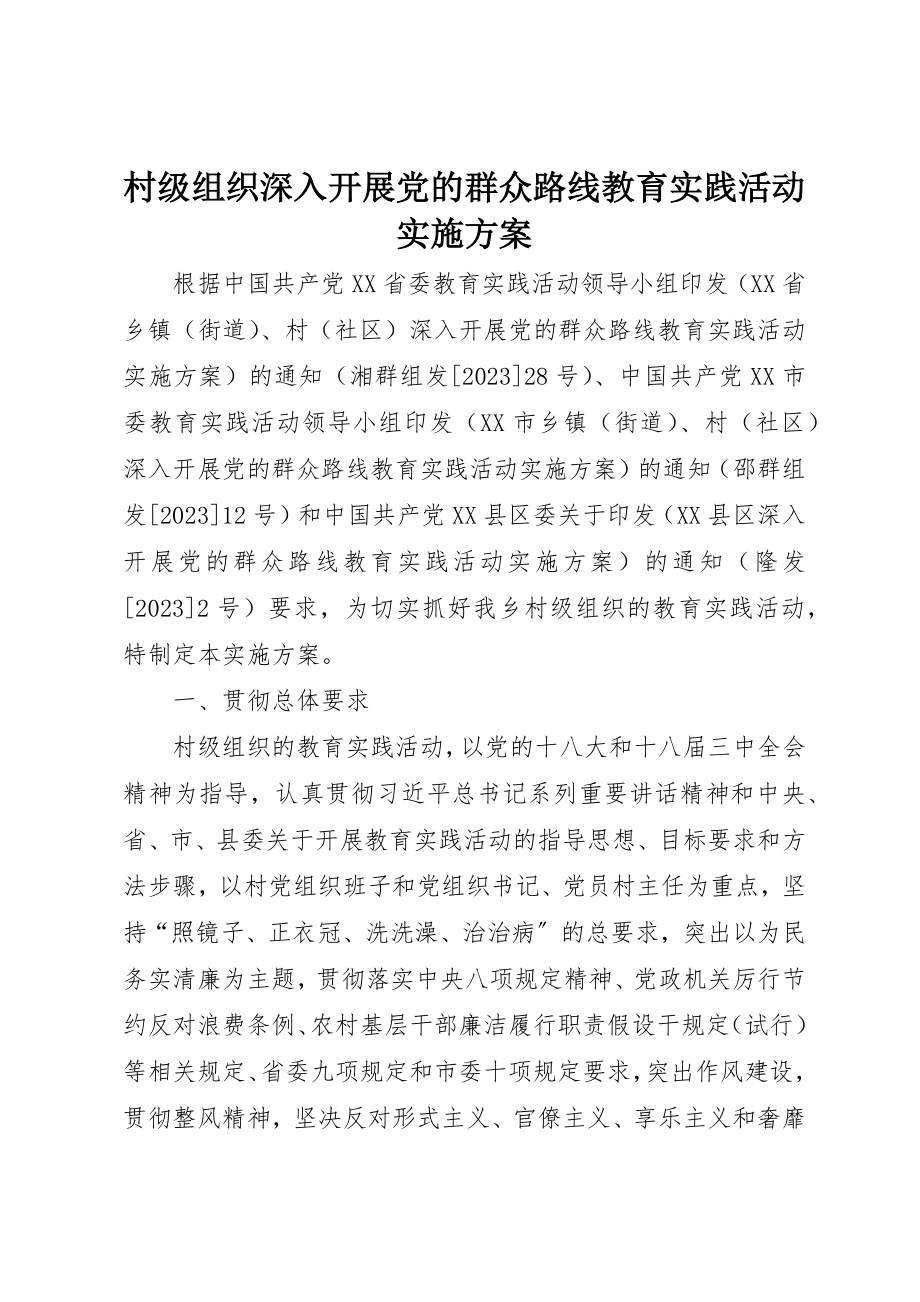 2023年村级组织深入开展党的群众路线教育实践活动实施方案新编.docx_第1页