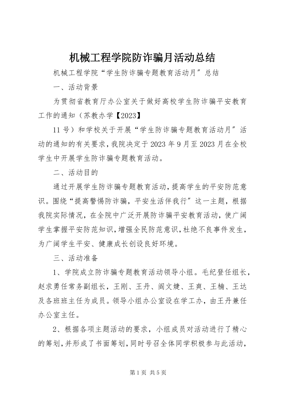 2023年机械工程学院防诈骗月活动总结.docx_第1页