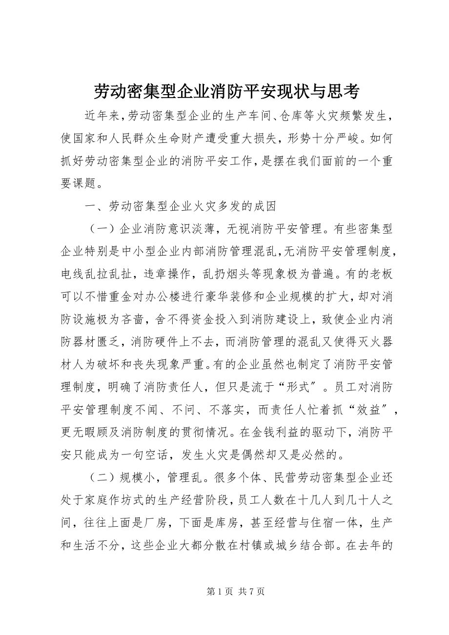 2023年劳动密集型企业消防安全现状与思考.docx_第1页