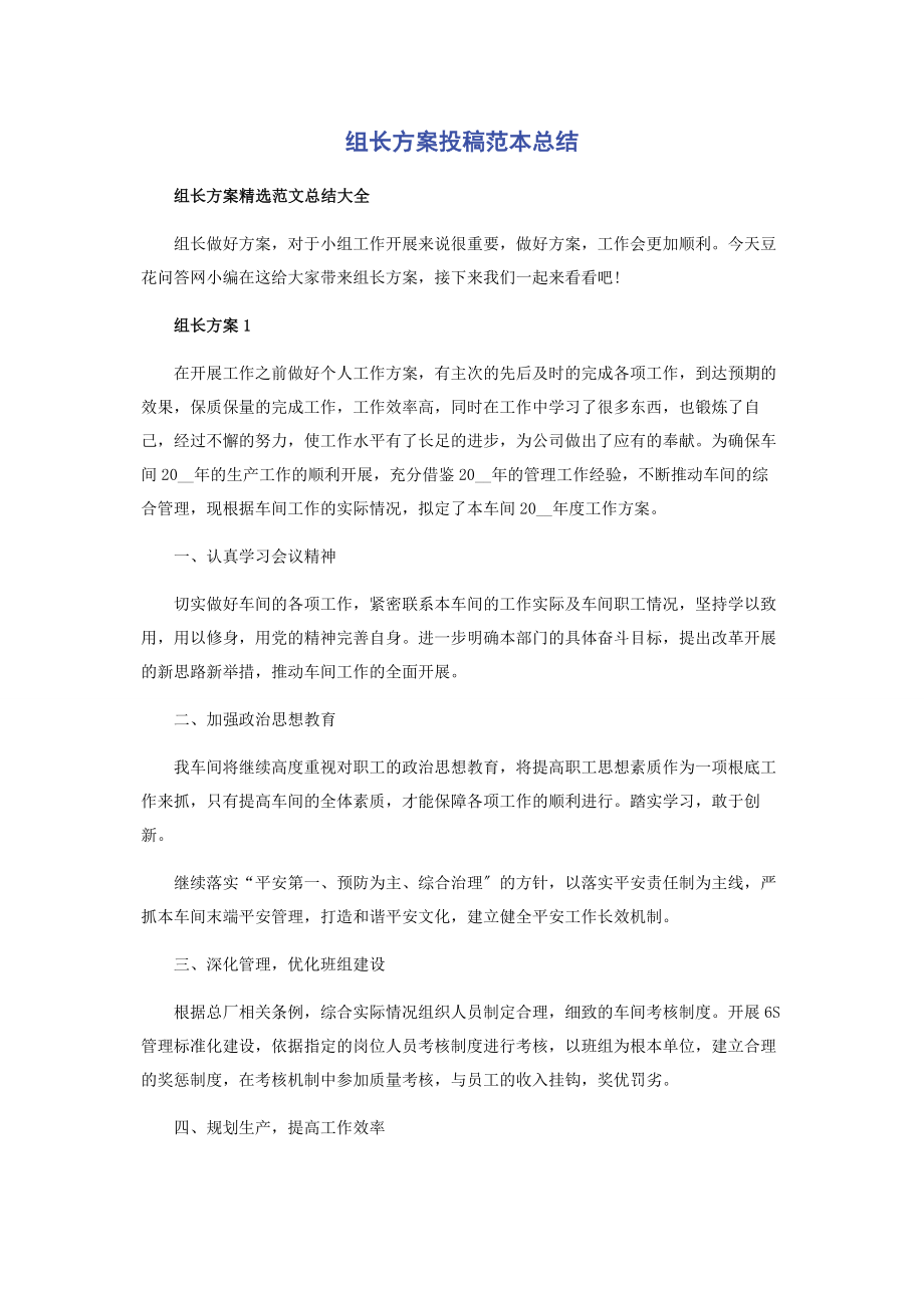 2023年组长计划投稿范本总结.docx_第1页