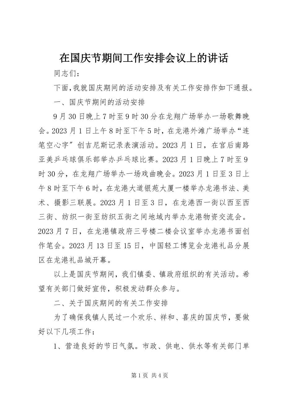 2023年在国庆节期间工作安排会议上的致辞.docx_第1页