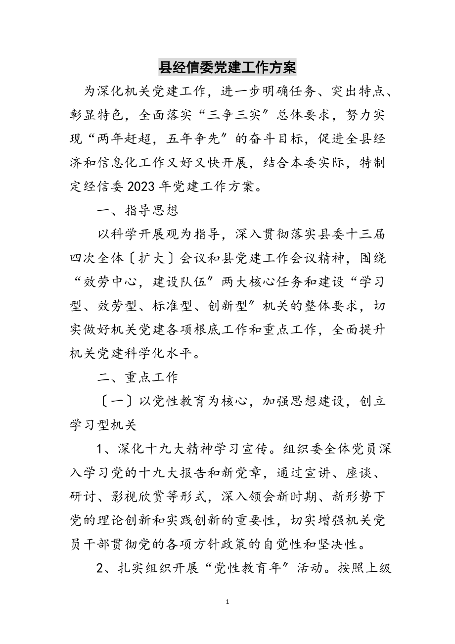 2023年县经信委党建工作计划范文.doc_第1页