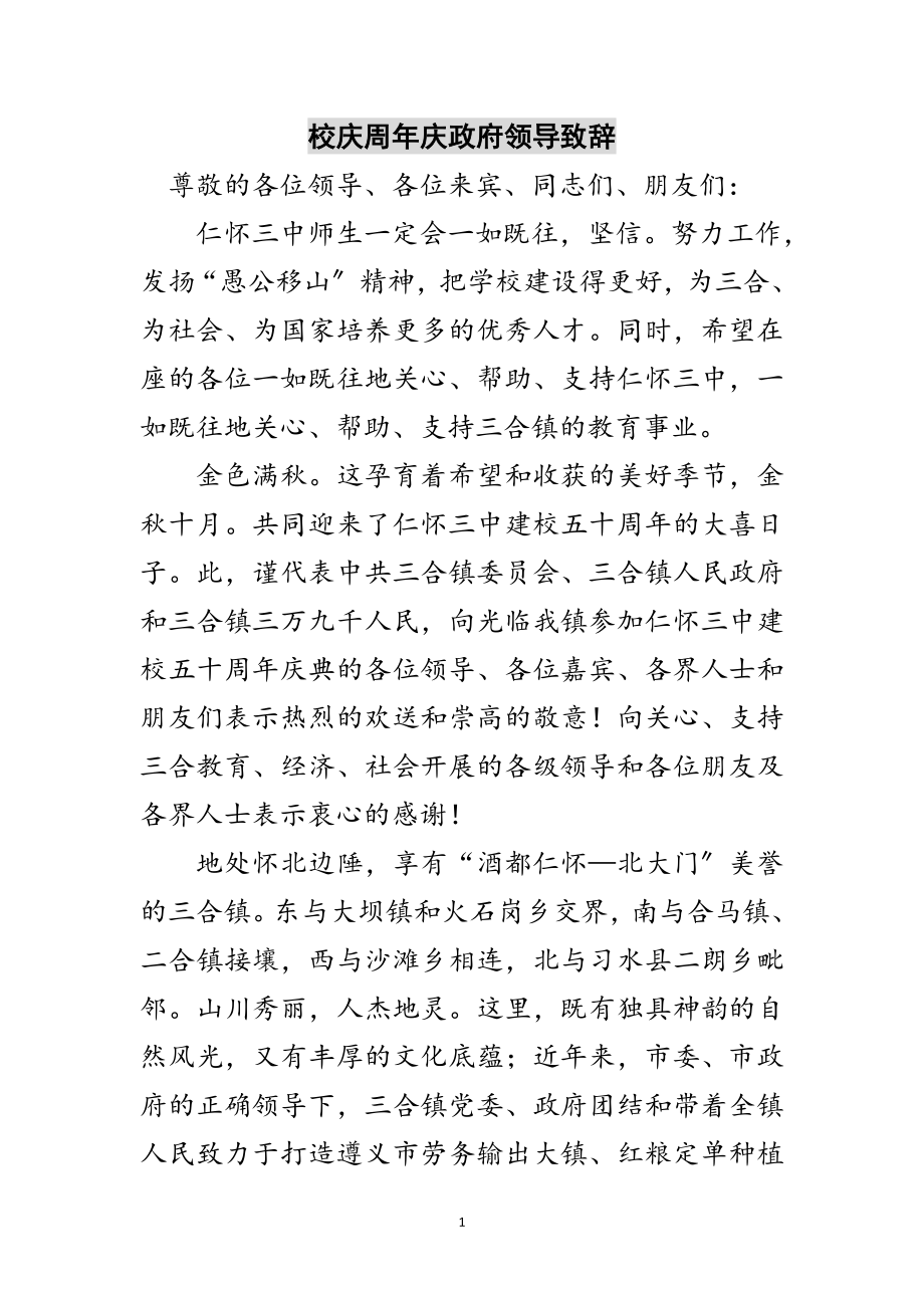 2023年校庆周年庆政府领导致辞范文.doc_第1页